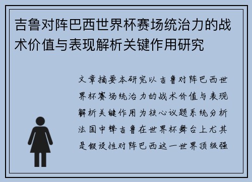 吉鲁对阵巴西世界杯赛场统治力的战术价值与表现解析关键作用研究 吉鲁对阵巴西世界杯赛场统治力的战术价值与表现解析关键作用研究