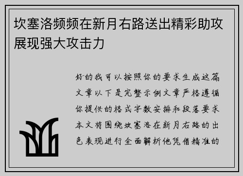 坎塞洛频频在新月右路送出精彩助攻展现强大攻击力 坎塞洛频频在新月右路送出精彩助攻展现强大攻击力