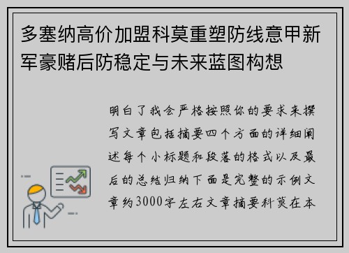 多塞纳高价加盟科莫重塑防线意甲新军豪赌后防稳定与未来蓝图构想 多塞纳高价加盟科莫重塑防线意甲新军豪赌后防稳定与未来蓝图构想