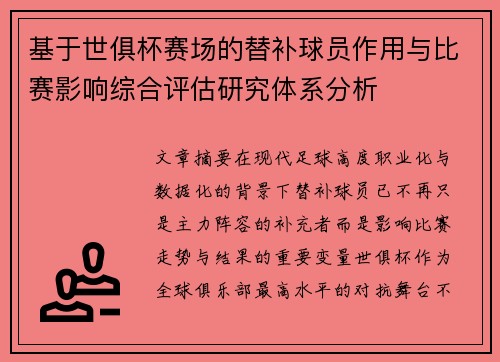 基于世俱杯赛场的替补球员作用与比赛影响综合评估研究体系分析 基于世俱杯赛场的替补球员作用与比赛影响综合评估研究体系分析