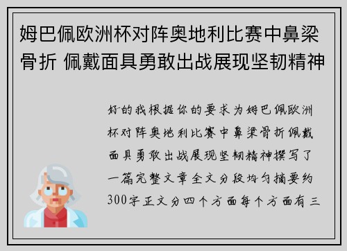 姆巴佩欧洲杯对阵奥地利比赛中鼻梁骨折 佩戴面具勇敢出战展现坚韧精神 姆巴佩欧洲杯对阵奥地利比赛中鼻梁骨折 佩戴面具勇敢出战展现坚韧精神