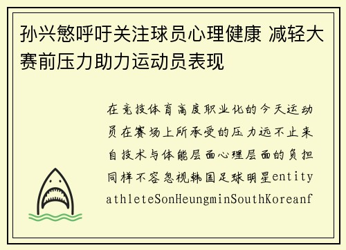 孙兴慜呼吁关注球员心理健康 减轻大赛前压力助力运动员表现 孙兴慜呼吁关注球员心理健康 减轻大赛前压力助力运动员表现