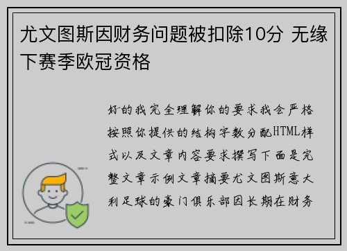 尤文图斯因财务问题被扣除10分 无缘下赛季欧冠资格 尤文图斯因财务问题被扣除10分 无缘下赛季欧冠资格