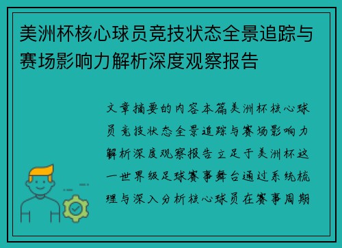 美洲杯核心球员竞技状态全景追踪与赛场影响力解析深度观察报告