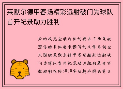 莱默尔德甲客场精彩远射破门为球队首开纪录助力胜利
