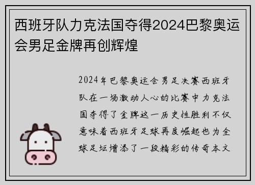 西班牙队力克法国夺得2024巴黎奥运会男足金牌再创辉煌