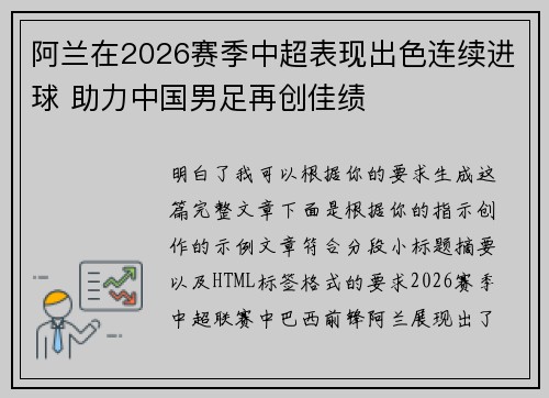 阿兰在2026赛季中超表现出色连续进球 助力中国男足再创佳绩 阿兰在2026赛季中超表现出色连续进球 助力中国男足再创佳绩