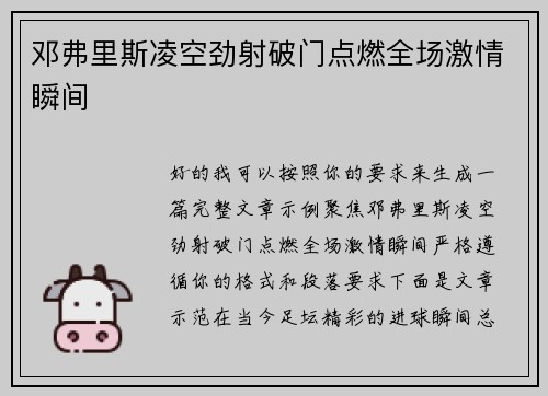 邓弗里斯凌空劲射破门点燃全场激情瞬间