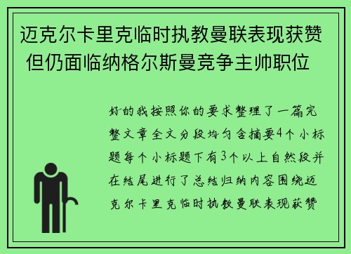 迈克尔卡里克临时执教曼联表现获赞 但仍面临纳格尔斯曼竞争主帅职位