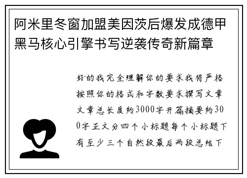阿米里冬窗加盟美因茨后爆发成德甲黑马核心引擎书写逆袭传奇新篇章