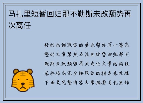 马扎里短暂回归那不勒斯未改颓势再次离任
