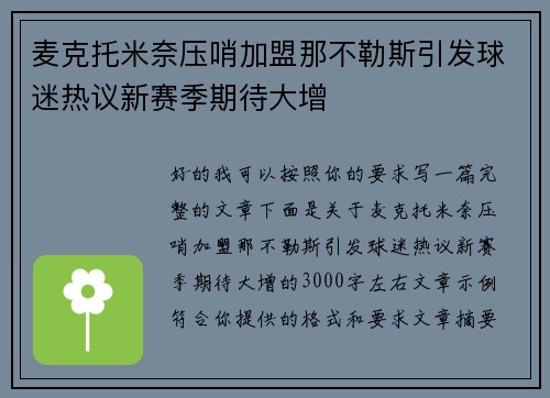 麦克托米奈压哨加盟那不勒斯引发球迷热议新赛季期待大增