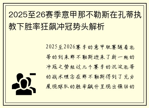 2025至26赛季意甲那不勒斯在孔蒂执教下胜率狂飙冲冠势头解析