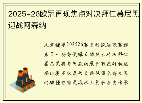 2025-26欧冠再现焦点对决拜仁慕尼黑迎战阿森纳