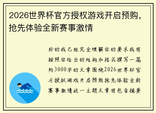 2026世界杯官方授权游戏开启预购,抢先体验全新赛事激情 2026世界杯官方授权游戏开启预购,抢先体验全新赛事激情
