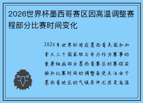 2026世界杯墨西哥赛区因高温调整赛程部分比赛时间变化