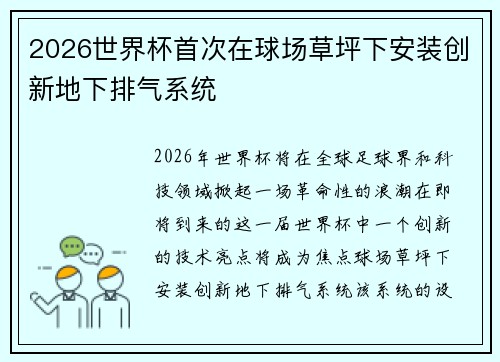 2026世界杯首次在球场草坪下安装创新地下排气系统