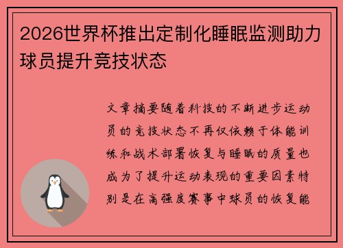 2026世界杯推出定制化睡眠监测助力球员提升竞技状态 2026世界杯推出定制化睡眠监测助力球员提升竞技状态