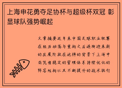 上海申花勇夺足协杯与超级杯双冠 彰显球队强势崛起