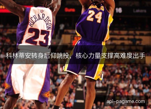 科林蒂安转身后仰跳投，核心力量支撑高难度出手