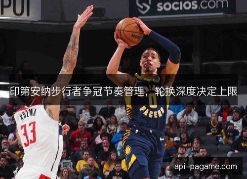 印第安纳步行者争冠节奏管理，轮换深度决定上限