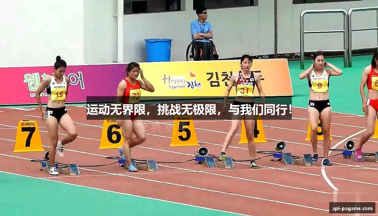 运动无界限，挑战无极限，与我们同行！
