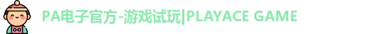 PA电子